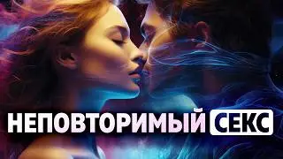 Фундаментальные потребности в сексе. Истинные сексуальные фантазии и желания для яркого секса