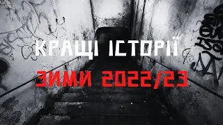 Кращі горор-сторі зими 2022/23 | Альманах Жаху