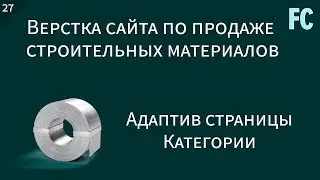 Верстка сайта по продаже строительных материалов. #27 Адаптив страницы 