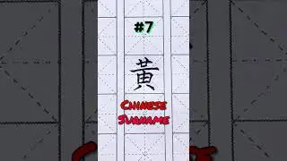 Common Chinese Surnames #7 ~ Huang/Wong (黃/黄)