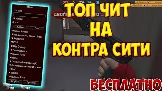 как скачать чит на контра сити