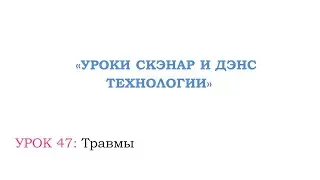 Урок 47. Травмы