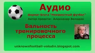 Бальность тренировочного процесса
