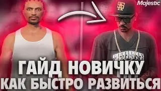 ЛУЧШИЙ СТАРТ НА МАДЖЕСТИК РП - MAJESTIC RP GTA 5