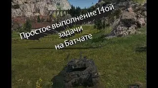 Простое выполнение Задачи №14 (Excalibur)  World of Tanks
