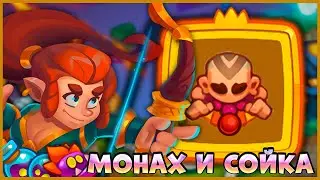 👀 МОНАХ С СОЙКОЙ - НОВАЯ МЕТА ДЛЯ PVP! ПОБЕЖДАЕМ ВСЕХ - [RUSH ROYALE]