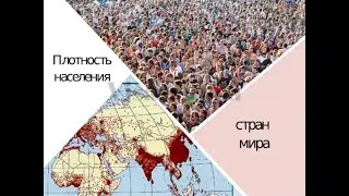 Сравнение стран по плотности населения на 1 км²