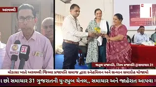 મોડાસા ખાતે અરવલ્લી જિલ્લા પ્રજાપતિ સમાજ દ્વારા સ્નેહમિલન અને સન્માન સમારોહ યોજાયો
