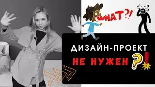 Дизайн проект никому НЕ НУЖЕН! Так ли это? Что такое дизайн-проект?
