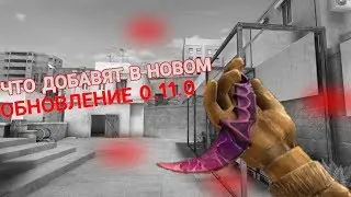 Update 0.11.0 Standoff 2