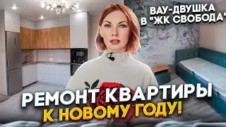 Преврати Квартиру в Оазис Комфорта | Качественный Ремонт  Под Ключ | ЖК "Свобода"  Краснодар 65м2 🛠️