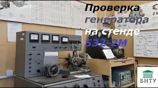Проверка генератора на стенде 532-2М