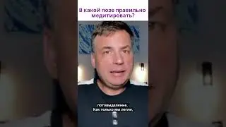 Правильная и неправильная поза для медитации