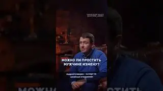 Согласны с моими мыслями? Или для Вас измена партнерами это однозначно конец отношений?