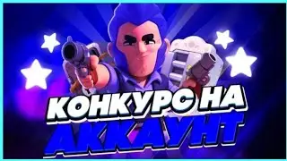 Аккаунт для победителя!!!!//Кто же выйграет????🙄🙄
