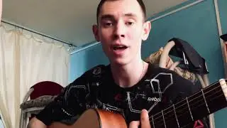 NЮ – Веснушки (кавер на гитаре)