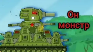 💥 ПЕСНЯ ПРО КВ-44 💥 (КЛИП ОН МОНСТР ) - МУЛЬТИКИ ПРО ТАНКИ ПЕСНЯ