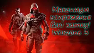 За что нам такое счастье? SBMM в действии! Warzone 3!