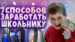 КАК ЗАРАБОТАТЬ ШКОЛЬНИКУ / Топ 7 СПОСОБОВ ЗАРОБОТКА ШКОЛЬНИКУ В 2021