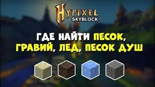 HYPIXEL SKYBLOCK: ГДЕ НАЙТИ ПЕСОК, ЛЕД, ГРАВИЙ И ПЕСОК ДУШ. ВЫЖИВАНИЕ В МАЙНКРАФТ СКАЙБЛОК.