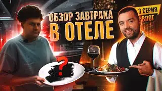 Влог PGC 2023. Часть 3. Обзор завтрака.