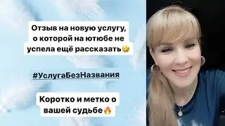 ОТЗЫВ - КОРОТКО И МЕТКО О ВАШЕЙ СУДЬБЕ🔥 #УслугаБезНазвания
