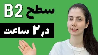 قواعد سطح B2 زبان آلمانی در یک جلسه
