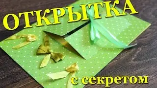 DIY #126 Открытка с секретом для денег Как интересно подарить деньги