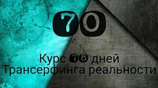 БЕЗУСЛОВНАЯ ЛЮБОВЬ /ТРАНСЕРФИНГ РЕАЛЬНОСТИ ПРОСТЫМИ СЛОВАМИ #трансерфингреальности  #курс78дней