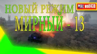 WOT. Мирный 13. Режим на Хэллоуин 2020! World of Tanks.