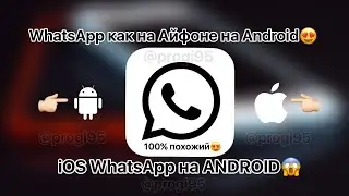 😍НОВЫЙ WHATSAPP iOS на ANDROID|ВАТСАП КАК НА АЙФОНЕ НА АНДРОИД|iOS WHATSAPP on ANDROID