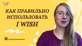 Конструкция I wish - особенности и правила использования
