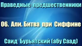 06. Али. Битва при Сиффине - Саид Бурьятский (абу Саад) Праведные предшественники