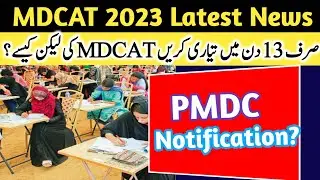 PMDC Latest Notification | MDCAT 2023 Latest News | NUMS MDCAT 2023 Latest News
