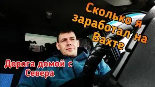 Сколько я заработал за вахту. Мой путь домой с Севера ДОМОЙ!!! Работа вахтой на Севере.