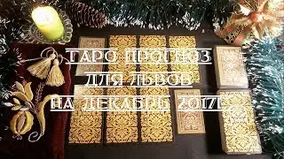 Таро прогноз для львов на декабрь 2017г.