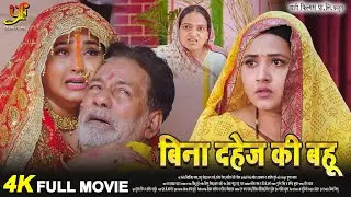 बिना दहेज की बहू | #Kajal Raghwani का नया पारिवारिक मूवी | Parivarik Movie 2024