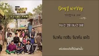 [THAI SUB] 이적 - 걱정말아요 그대 (Don't worry) [응답하라 1988 Part 2] (Reply 1988)