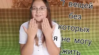 ❤️ 7 вещей без которых я не могу жить❤️