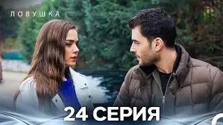 Trap Episode 24 (Russian Dubbed) (FULL HD)