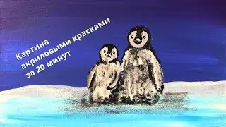 Как рисовать акриловыми красками | картина красками пингвины  | легкий урок рисования красками