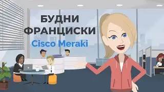Будни Франциски. Серия 7: Cisco Meraki