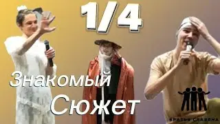 "Мусоропровод или Отпетые мошенники". Братья Славяна. Знакомый сюжет, 1/4 лиги "ЕКБ" 2023