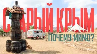 СТАРЫЙ КРЫМ - новые открытия/монастырь Сурб-Хач /древнейшие храмы и мечети / Фонтан Екатерины все!
