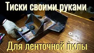 Тиски для ленточной пилы по металлу | своими руками | DIY
