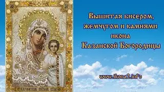 Молитва Богородице Казанской