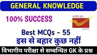 Most Important GK for all Postal Exam ! MTS, POSTMAN, PA/SA ! GDS to PA/SA ! Postal Study ! Part - 1