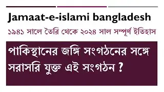 Jamat e islami bangladesh সম্পূর্ণ ইতিহাস | বাংলাদেশের জন্য জামাত কতোটা গুরুত্বপূর্ণ