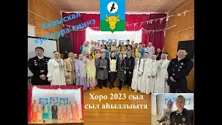Хоро нэhилиэгэр сыл аhыллыыта | дойдум сылаас тыына | открытие года | деревня