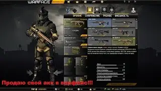 ПРОДАЮ СВОЙ АККАУНТ  В ВАРФЕЙС!!!